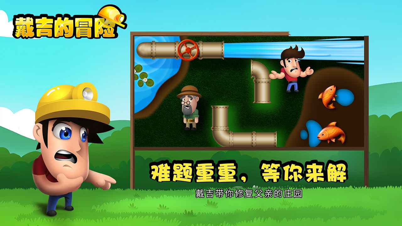 戴吉的冒险 戴吉的冒险