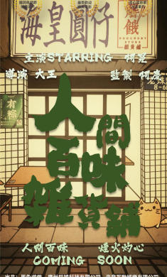 人间百味杂货铺