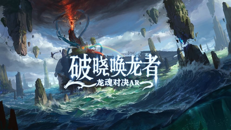 破晓唤龙者:龙魂对决AR