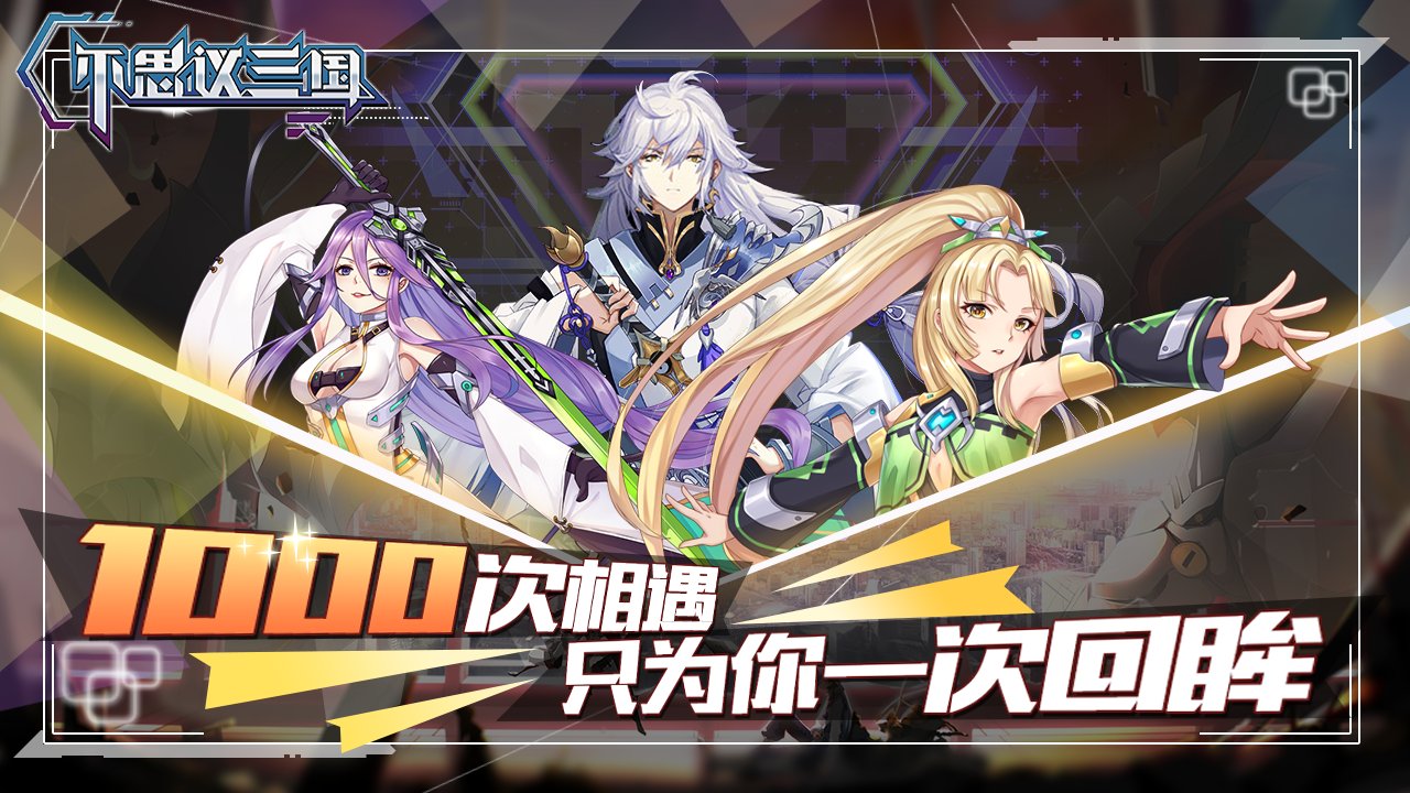 不思议三国 不思议三国