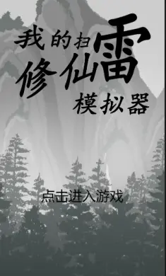 我的扫雷修仙模拟器