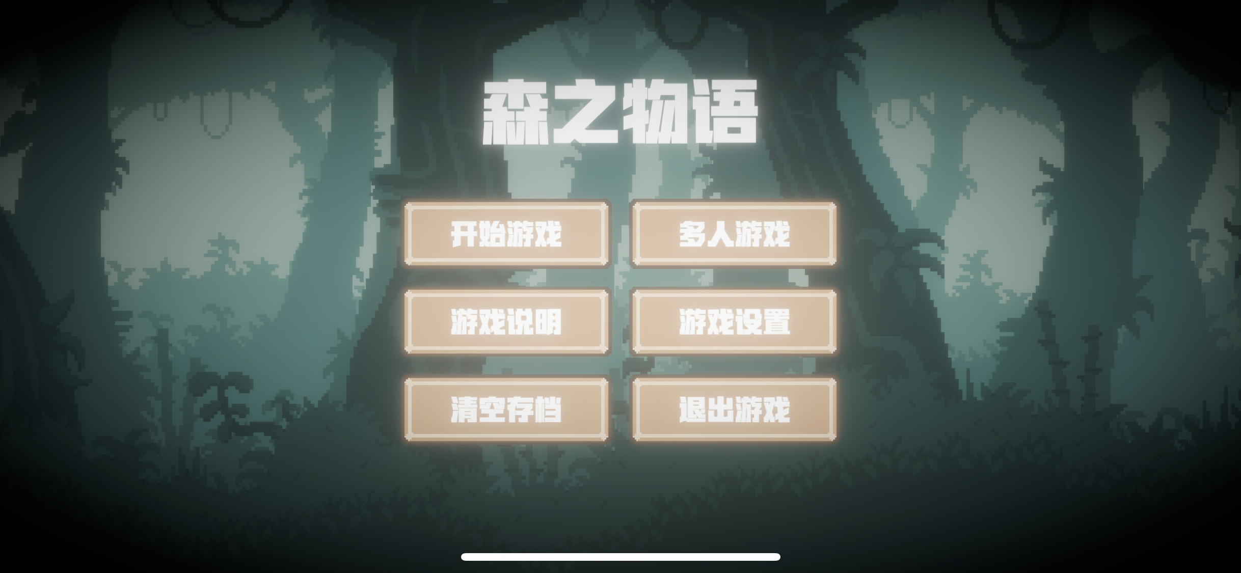 森之物语 森之物语
