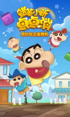 蜡笔小新点点消