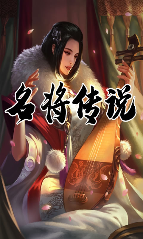 三国:名将传说