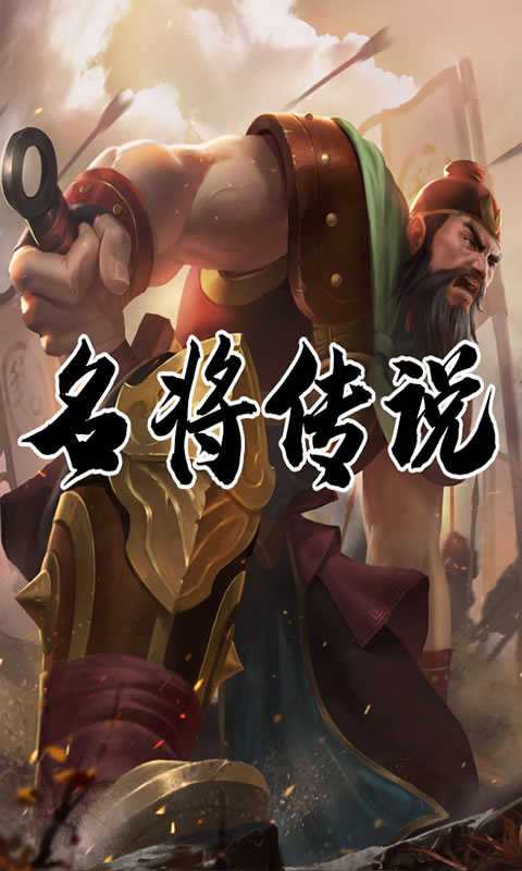 三国:名将传说