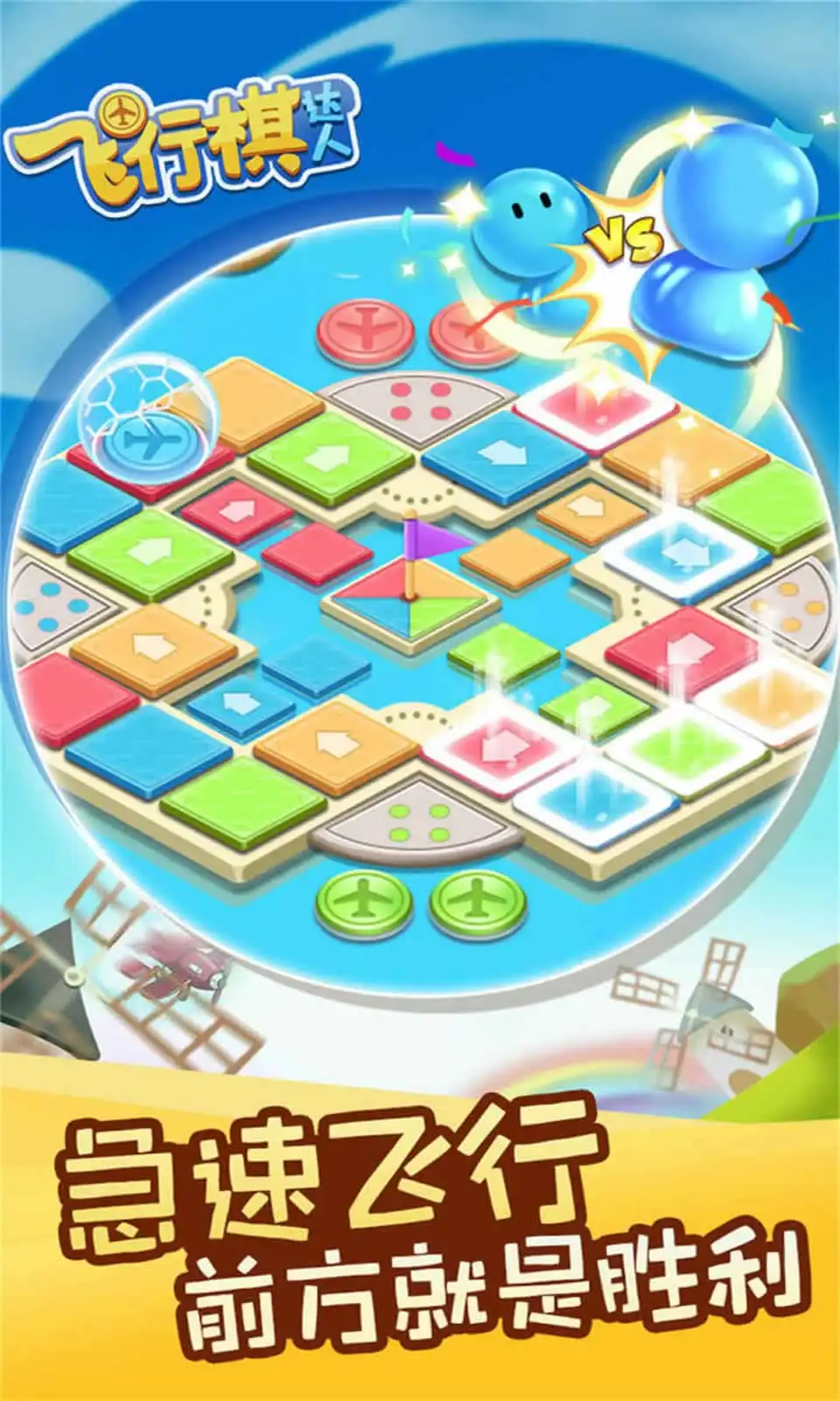 飞行棋达人
