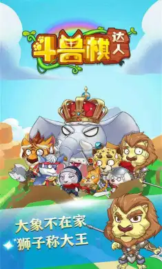 斗兽棋达人