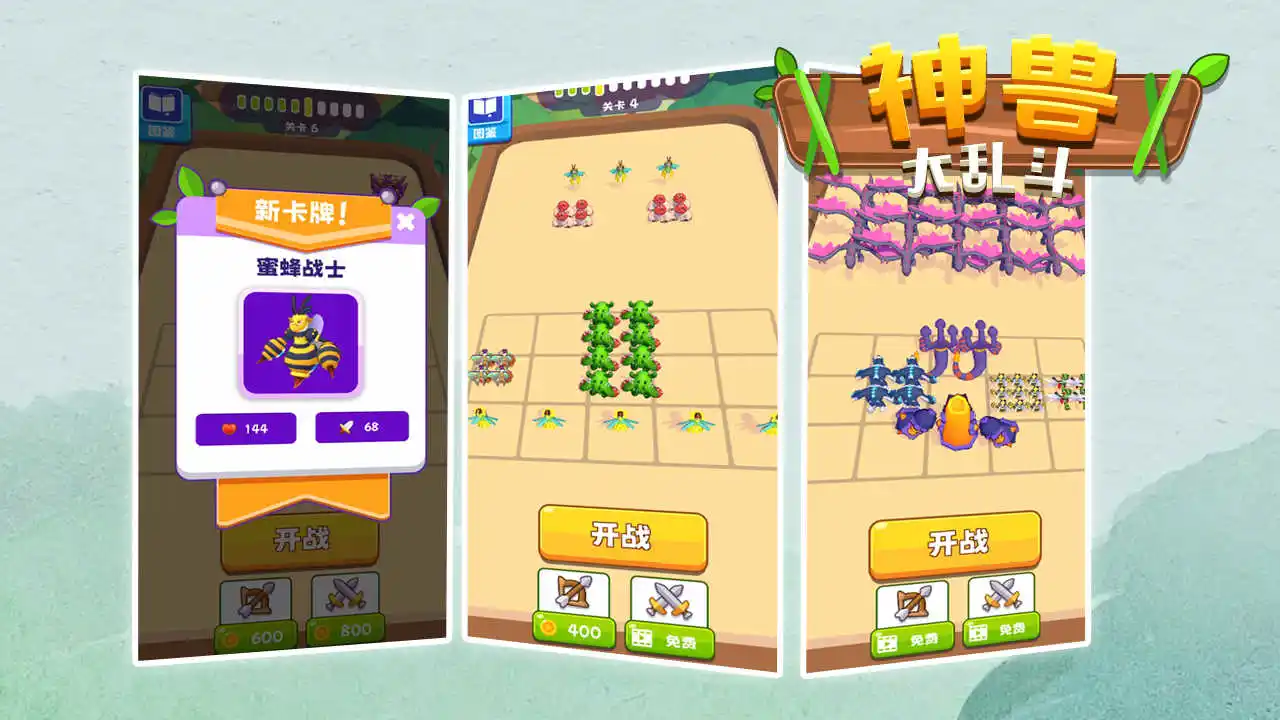 神兽大乱斗