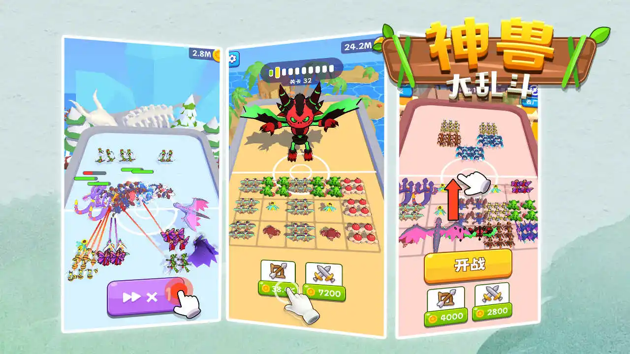 神兽大乱斗