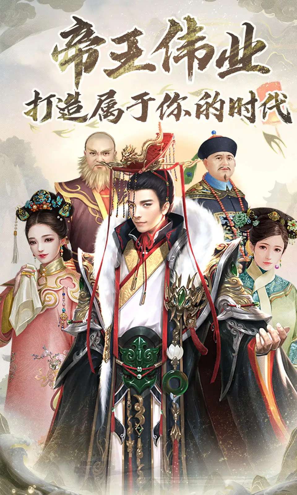 帝王时代