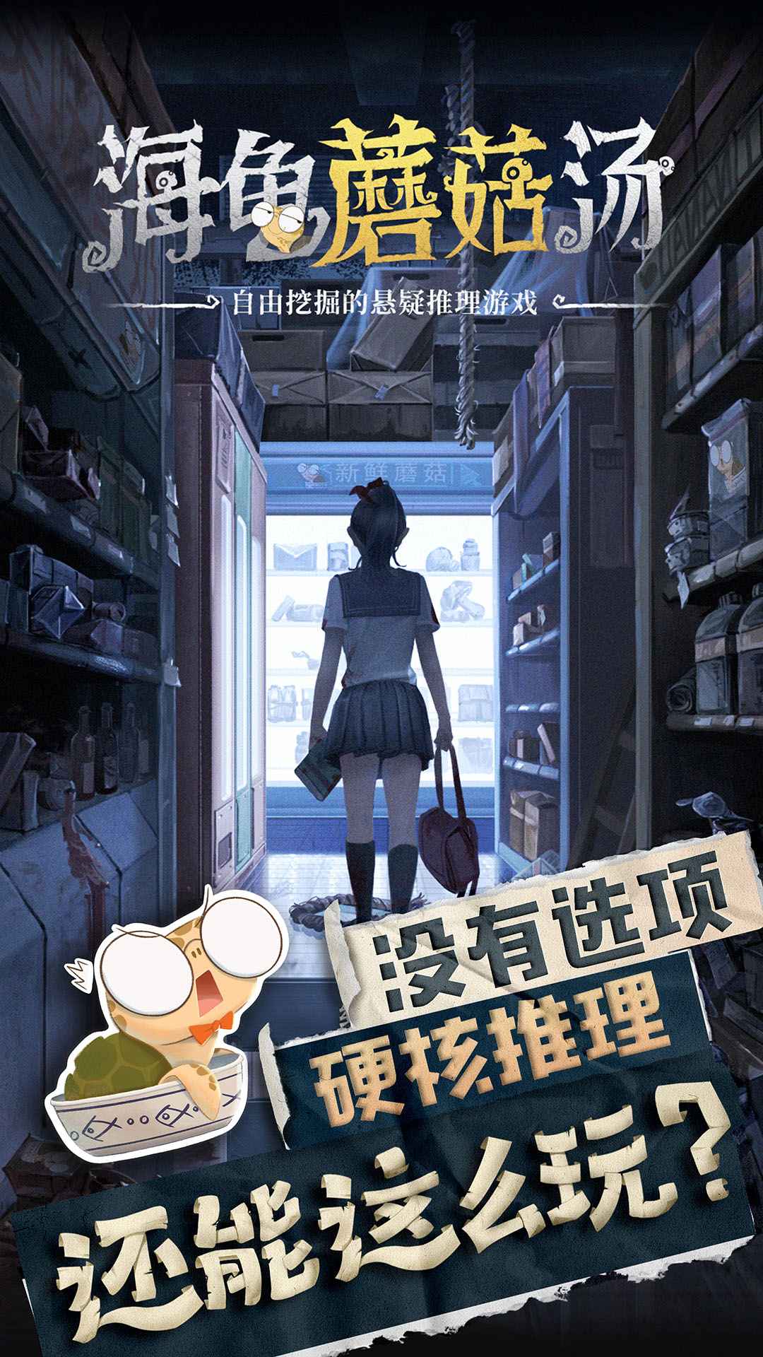 海龟蘑菇汤(最新版)
