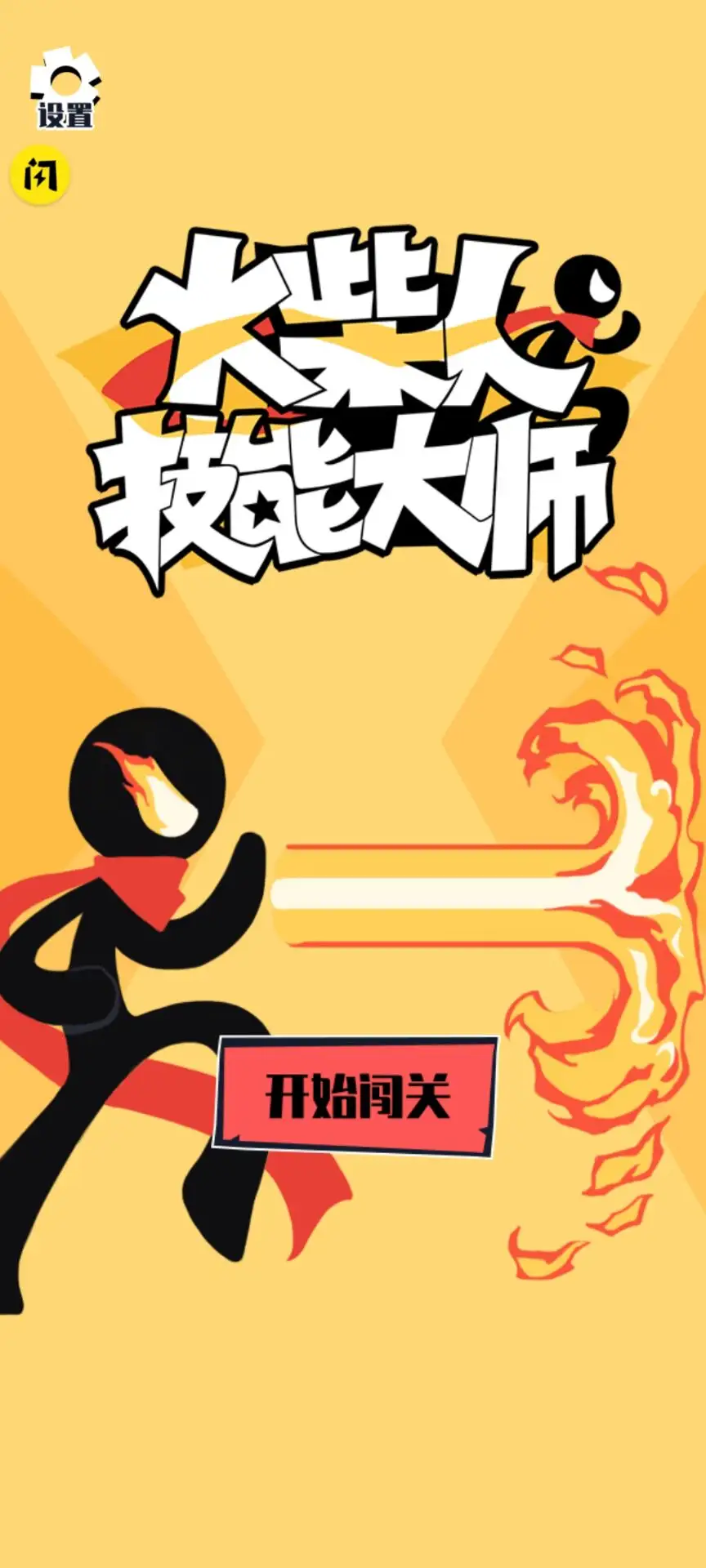 火柴人技能大师