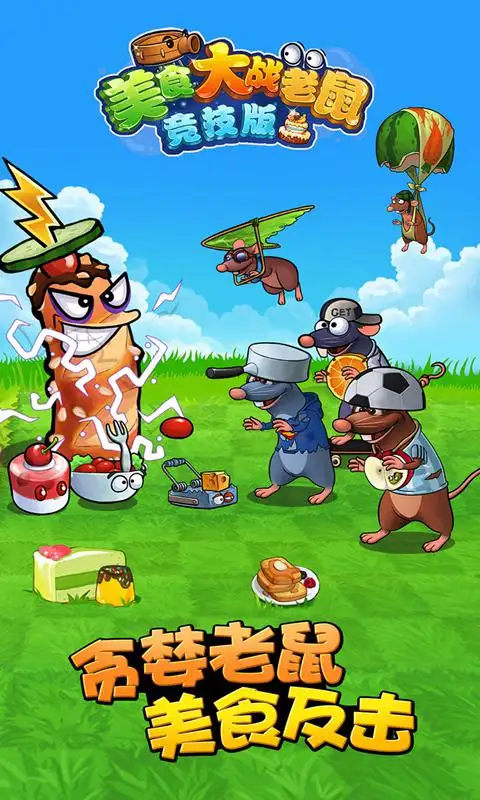 美食大战老鼠 美食大战老鼠