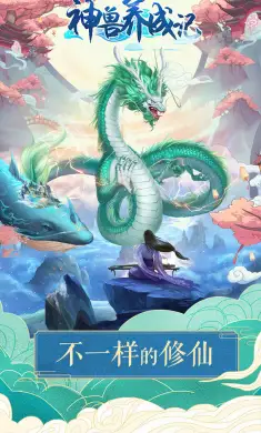 神兽养成记
