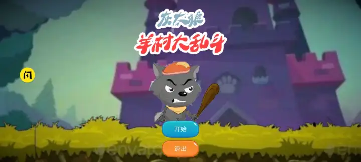 羊村大乱斗