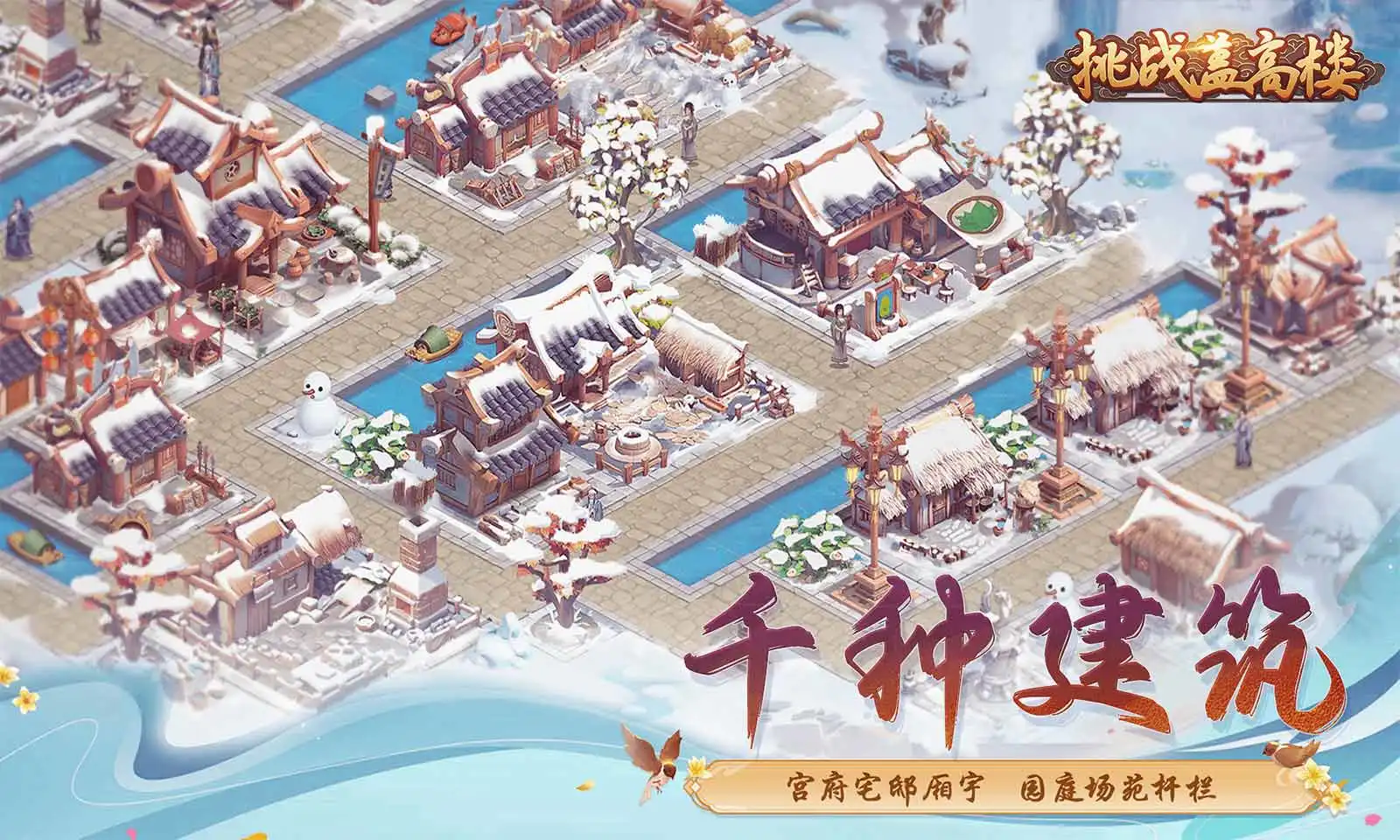 挑战盖高楼