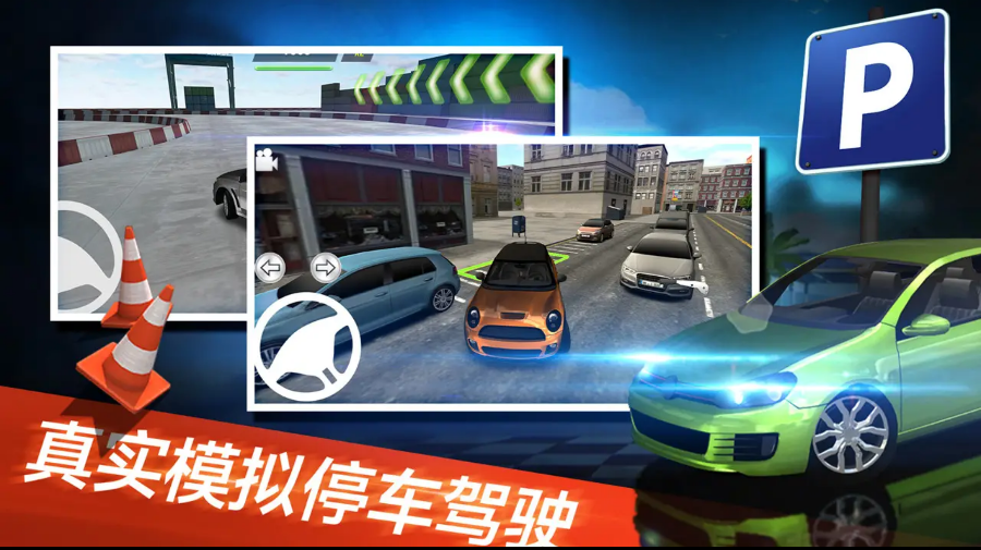 真实停车模拟器