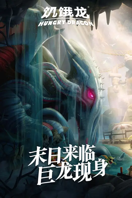 饥饿龙