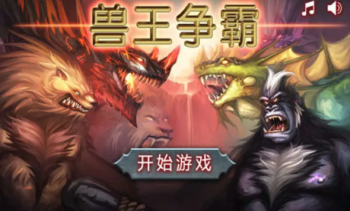 兽王争霸