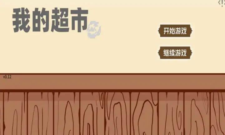 我的超市