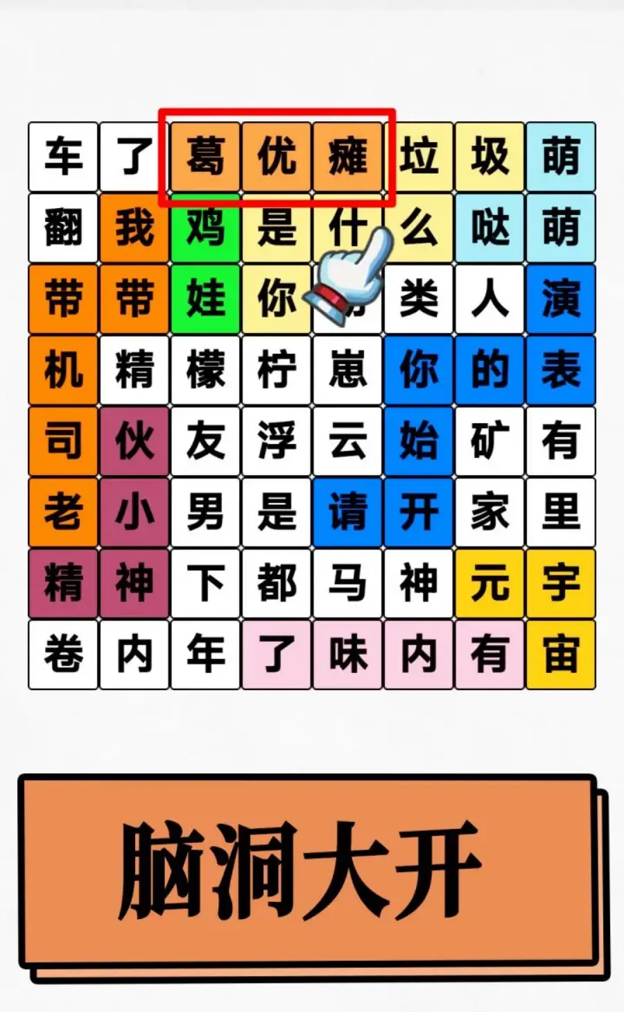 脑洞你最大