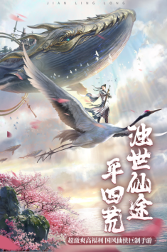 剑玲珑