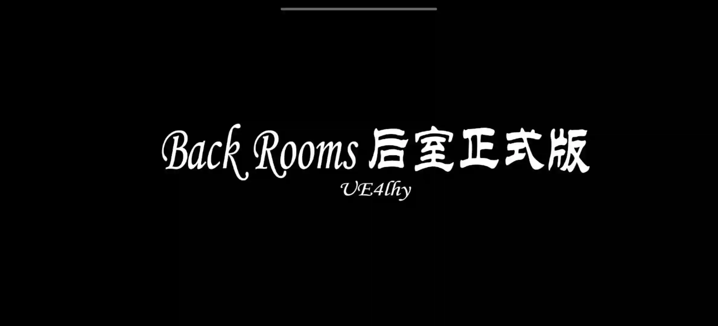 LHY_后室