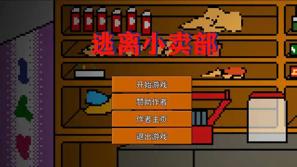 逃离小卖部(玩家自制)