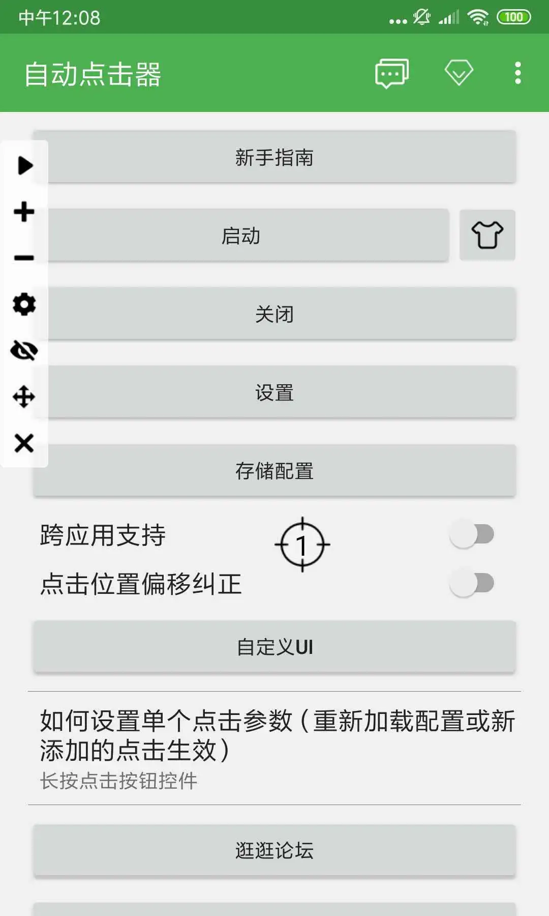 自动点击连点器