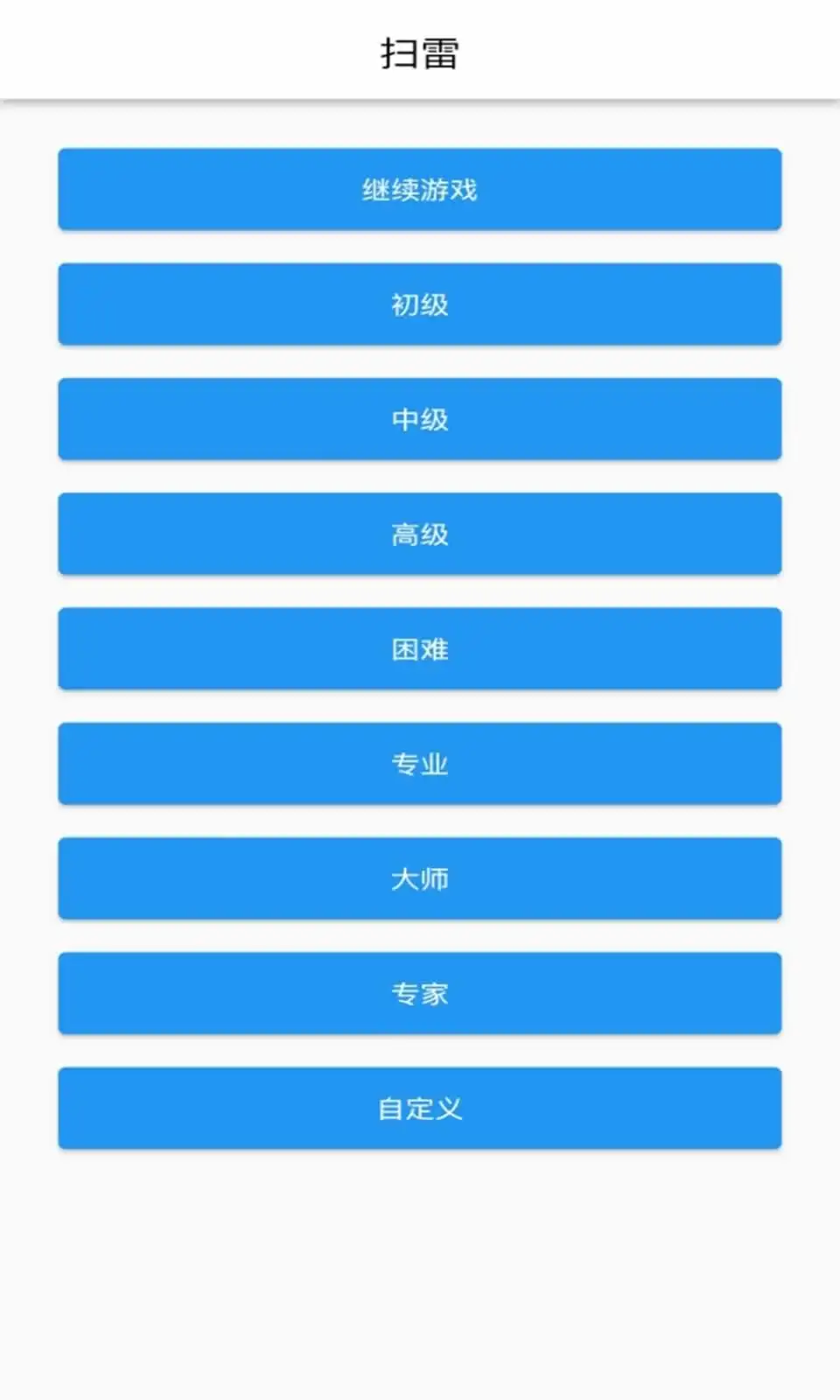 扫雷单机版
