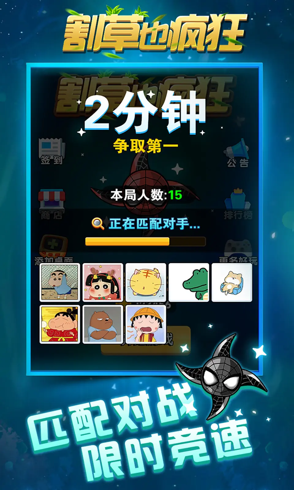 割草也疯狂
