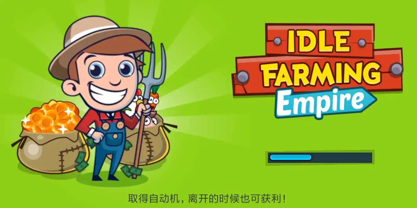 闲置农场