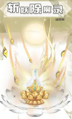 斩妖除魔录
