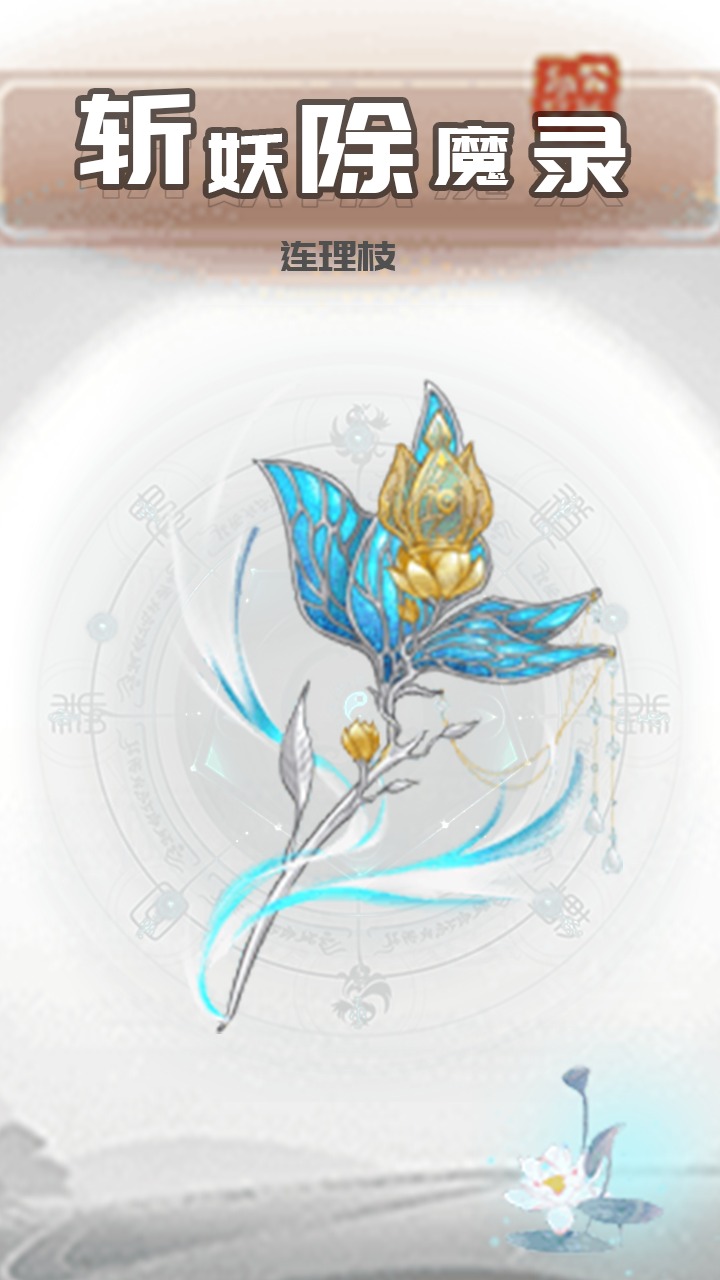 斩妖除魔录