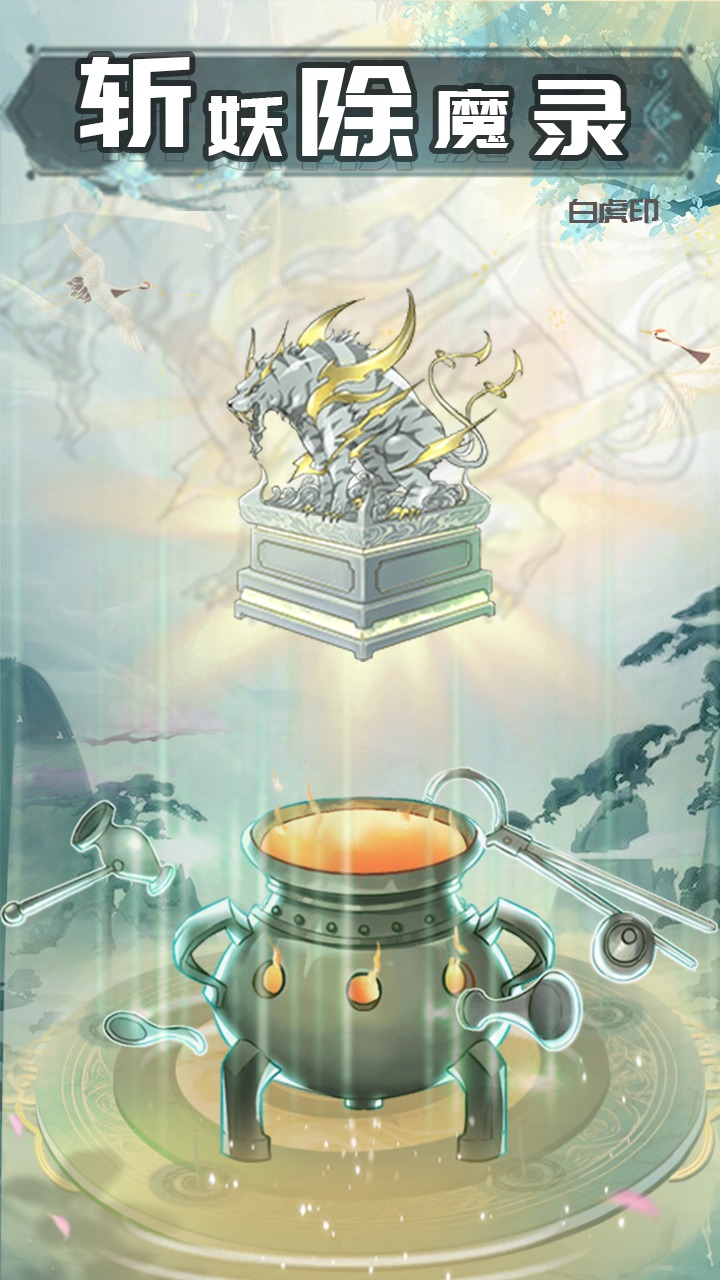斩妖除魔录
