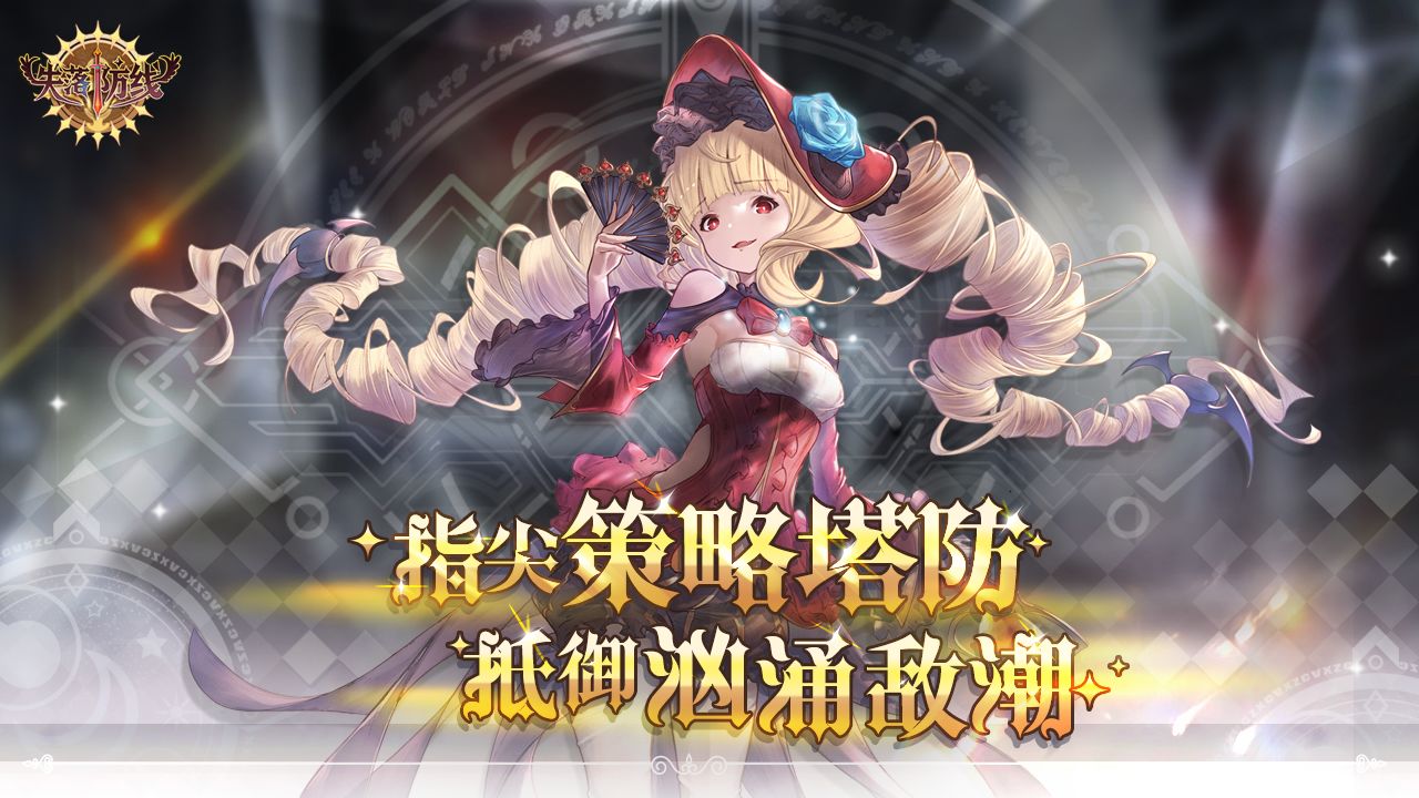 失落防线(测试服)