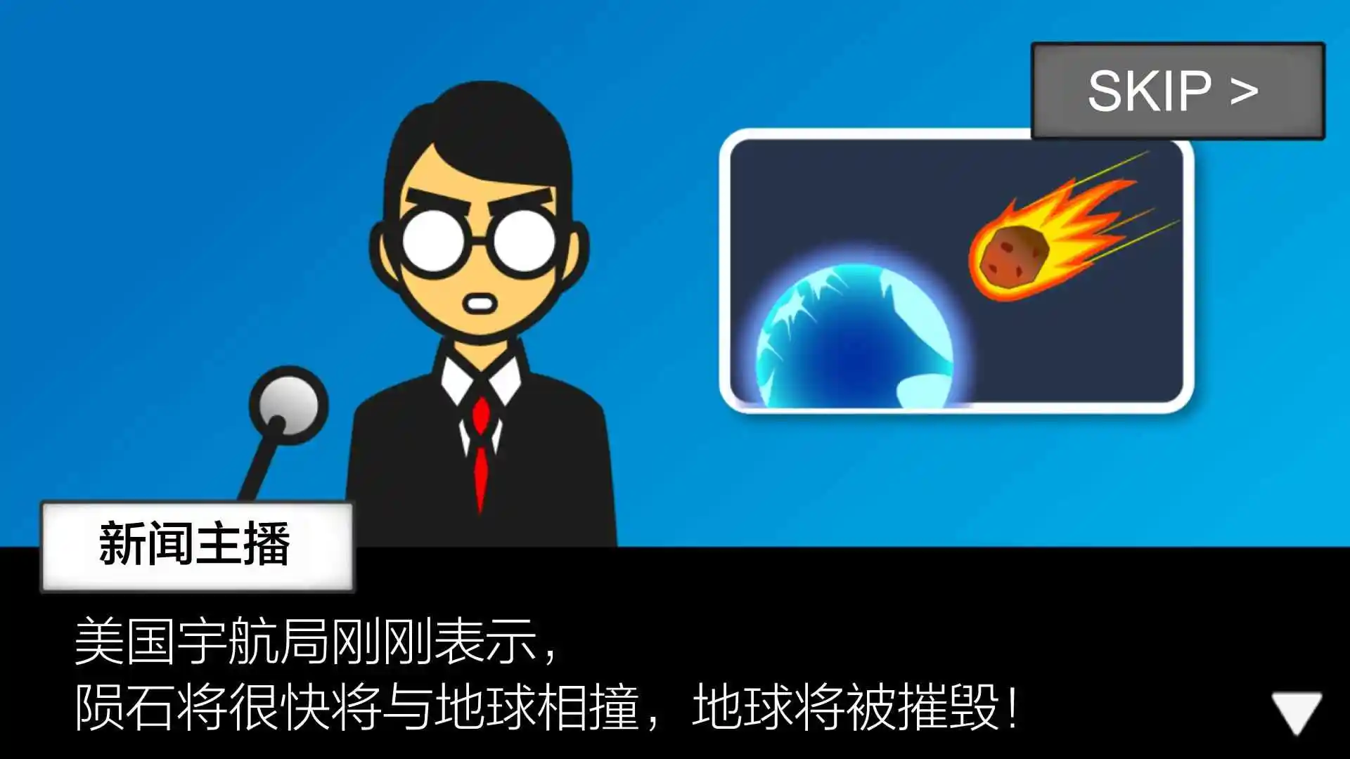 地球灭亡前60秒(辅助菜单)