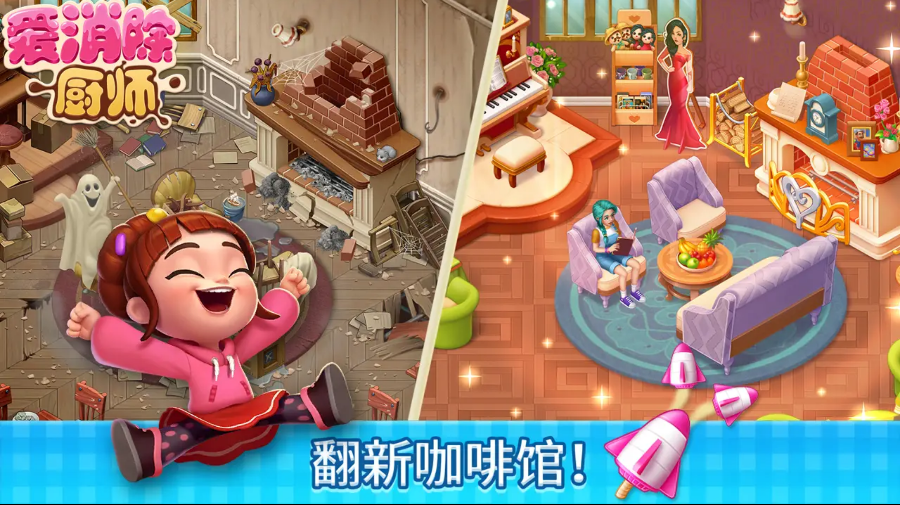 厨师爱消除