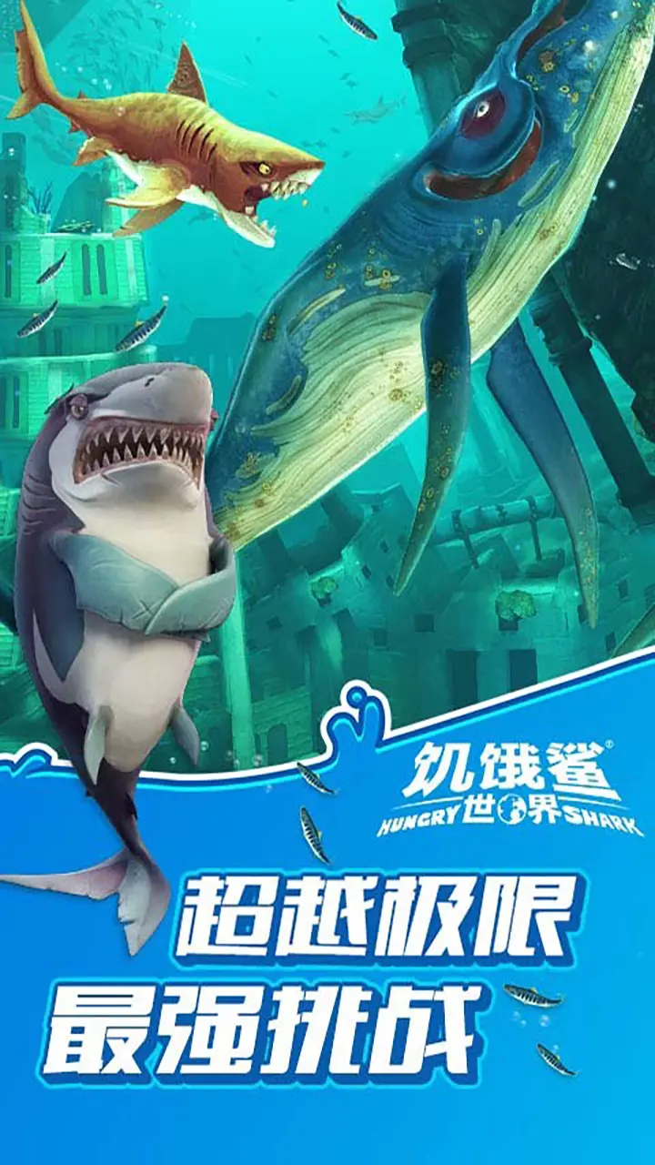 饥饿鲨：世界国际版(辅助菜单)