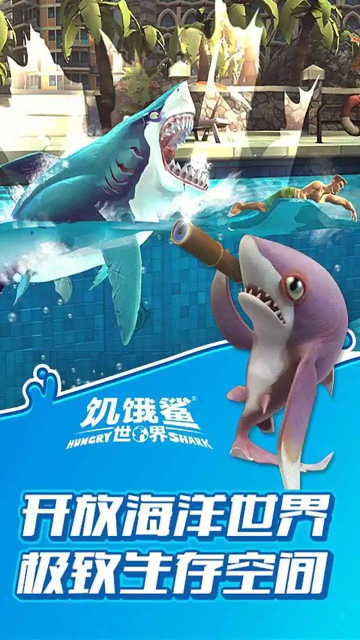 饥饿鲨：世界国际版(辅助菜单)