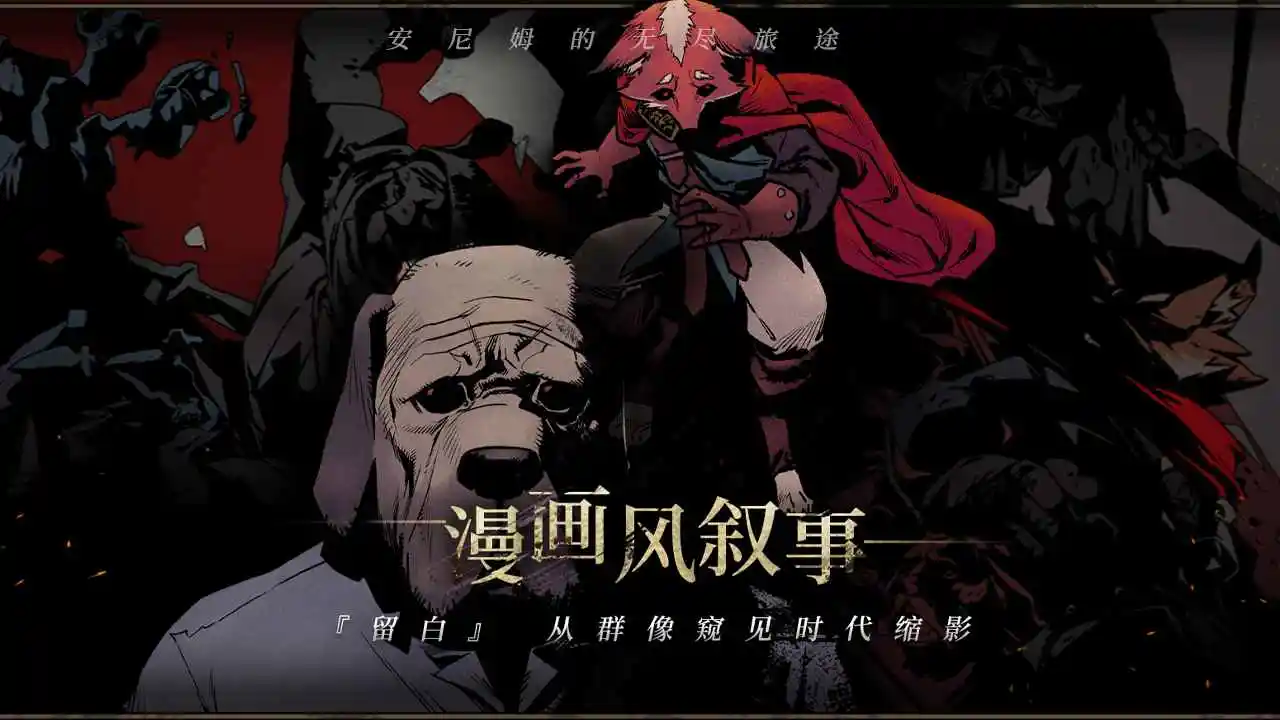 安尼姆的无尽旅途