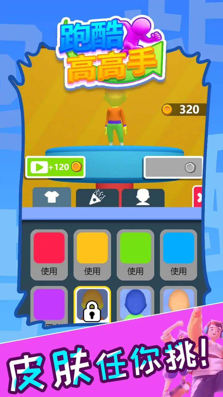 酷跑高高手
