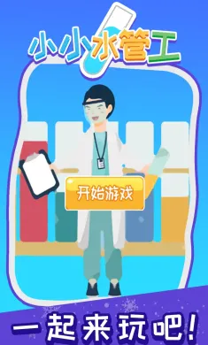 小小水管工