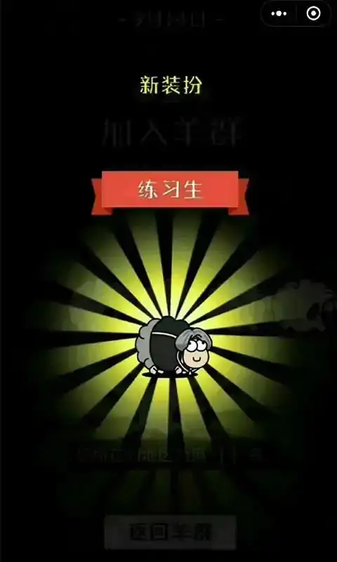 头脑训练营-羊了个羊