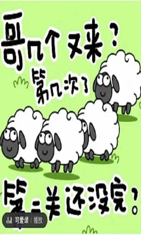 头脑训练营-羊了个羊