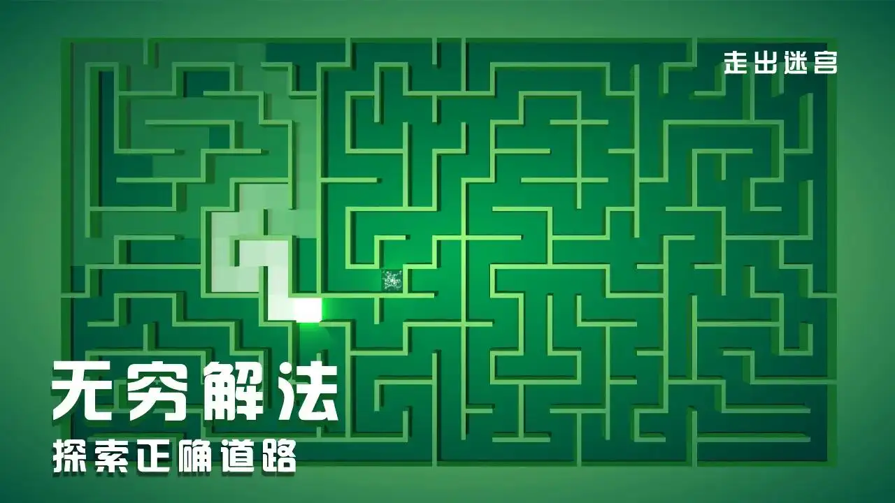 走出迷宫