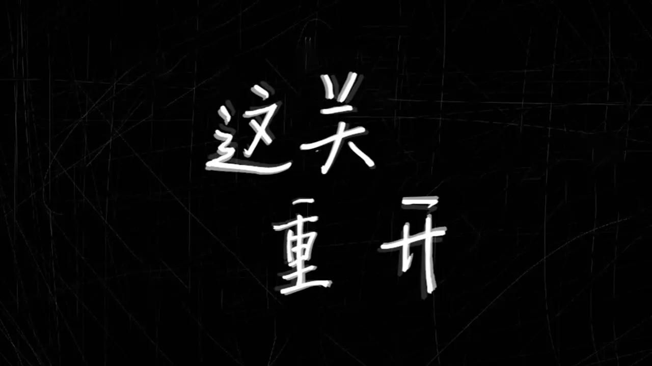 这把重来