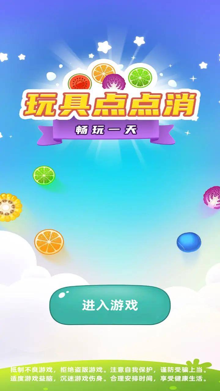 玩具点点消