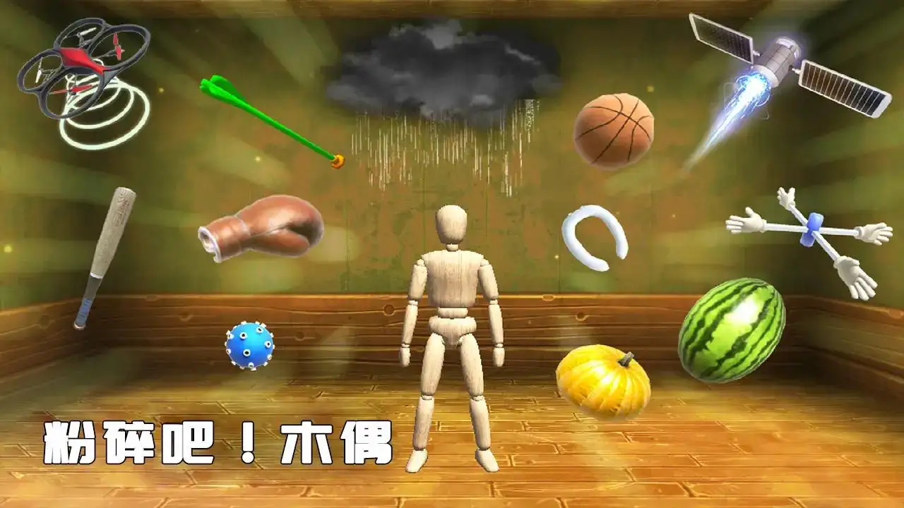 粉碎木偶模拟器