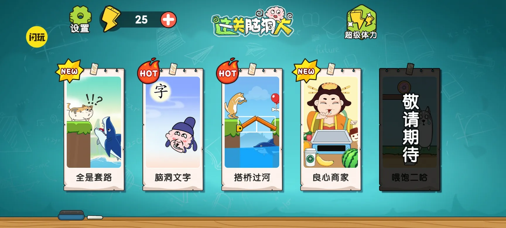 这关脑洞大